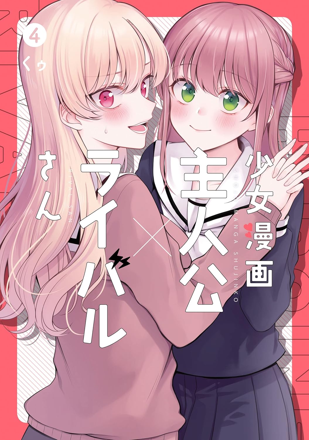 「少女漫画主人公とライバル 4巻（デジタル版ガンガンコミックスJOKER）」