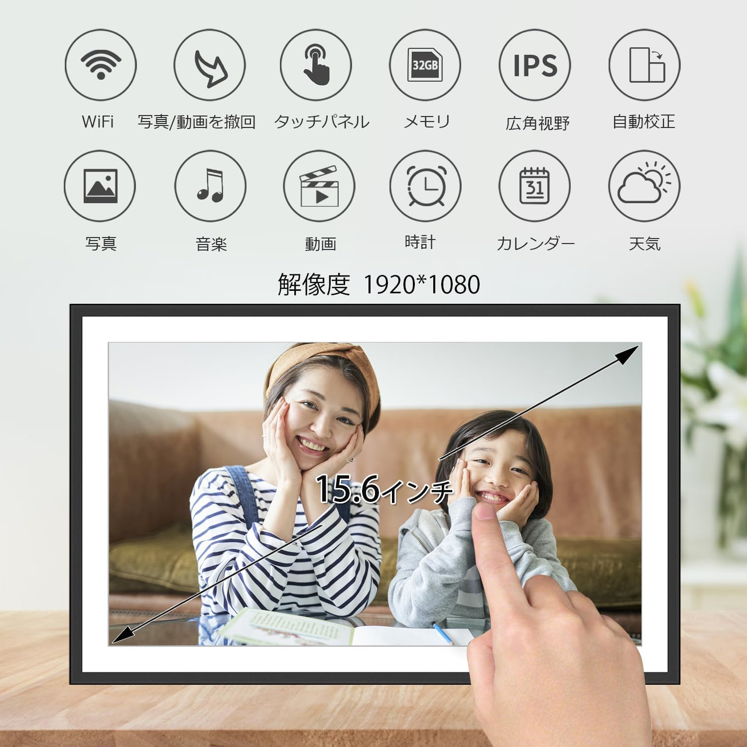 WiFi対応 15.6インチデジタルフォトフレーム 32GB FHDタッチスクリーン