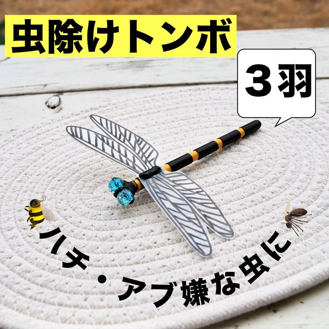 虫除けトンボ「おにやんまくん」3羽セット【手作り】登山用