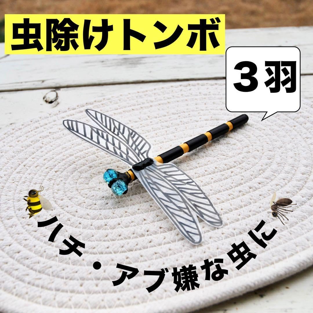 登山・散歩用 手作りトンボの虫除け飾り3羽