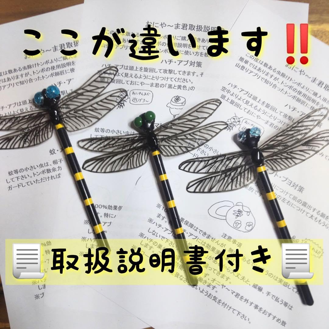 登山・散歩用 手作りトンボの虫除け飾り3羽