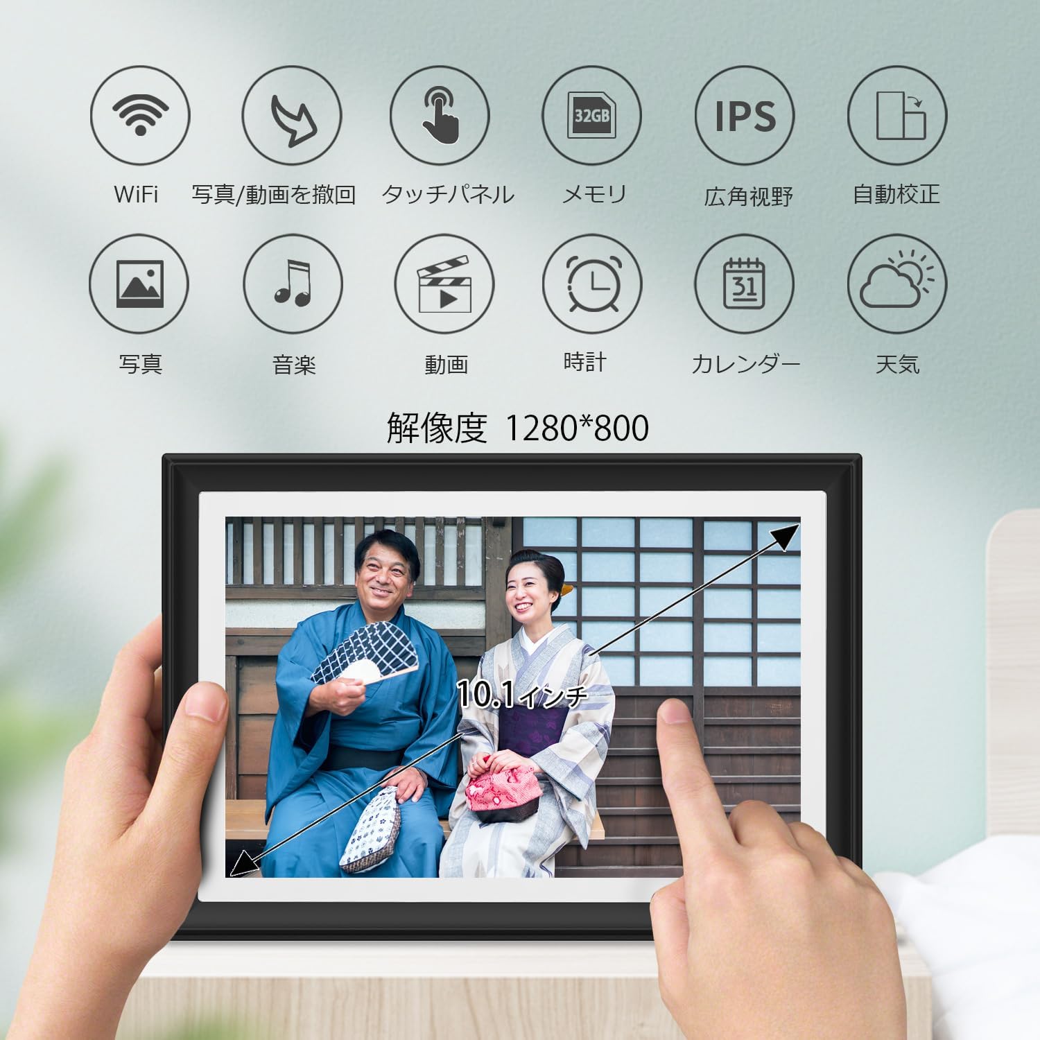 WiFi対応10.1インチデジタルフォトフレーム 32GB内蔵・IPSタッチスクリーン