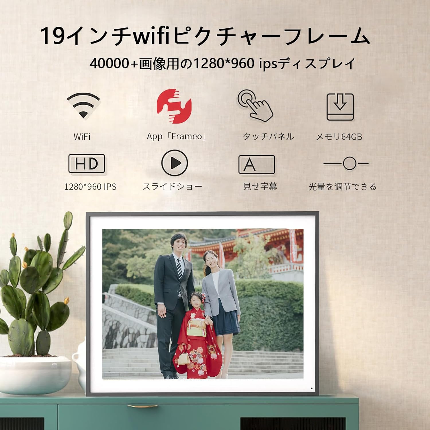 WiFiデュアルデジタルフォトフレーム19インチ・64GB・壁掛け対応
