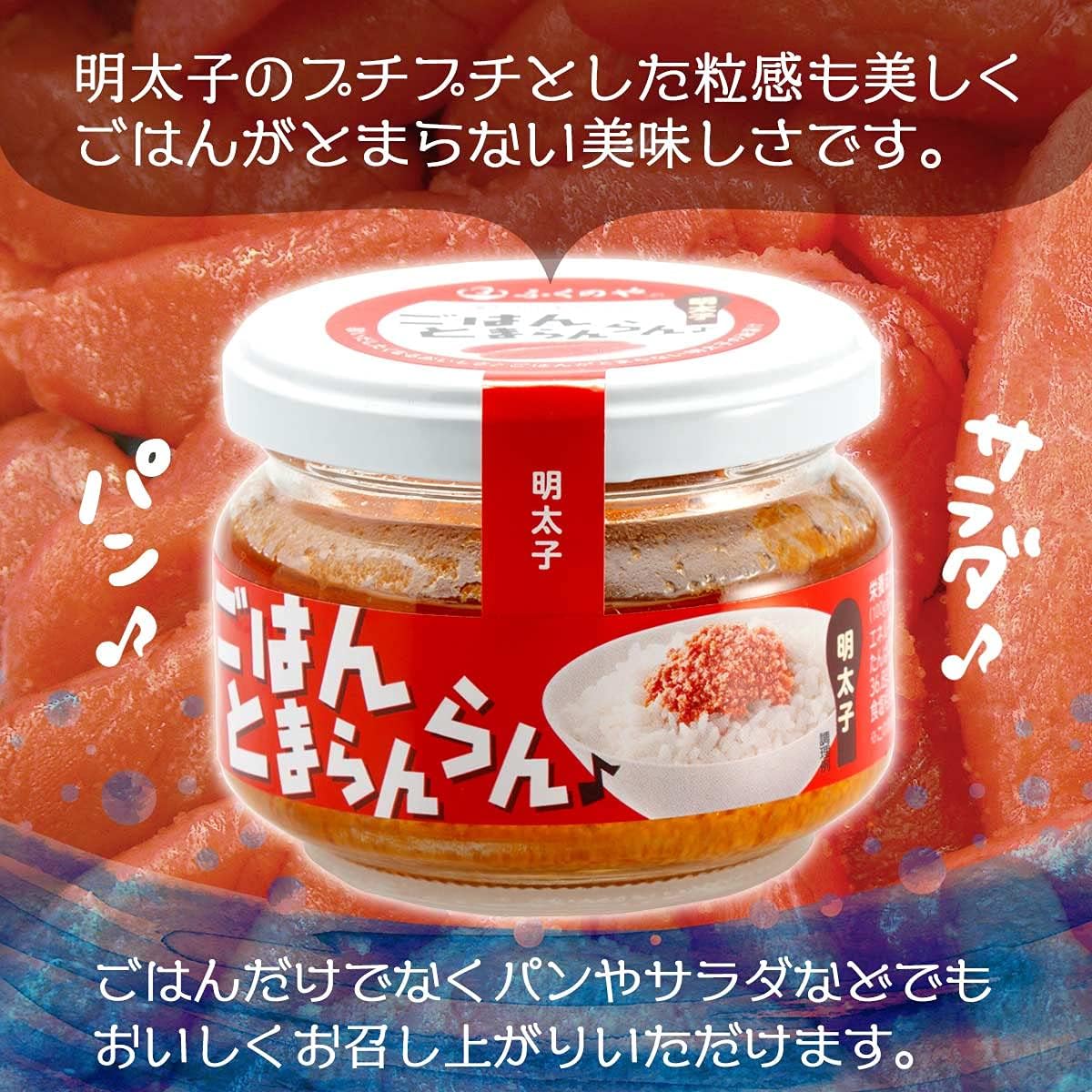 明太子 ごはんとまらんらん 3個セット / ご飯のお供