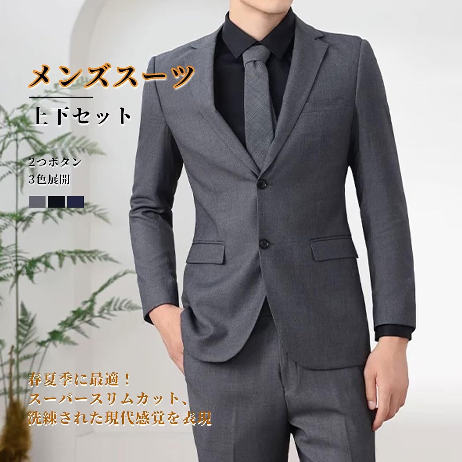 ビジネス用 メンズスーツ 上下セット 2つボタン スリムフィット フォーマル 礼服