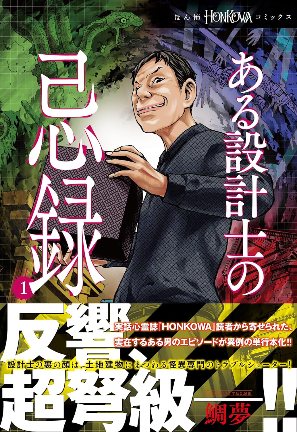 ある設計士の忌録（1） - HONKOWAコミックス