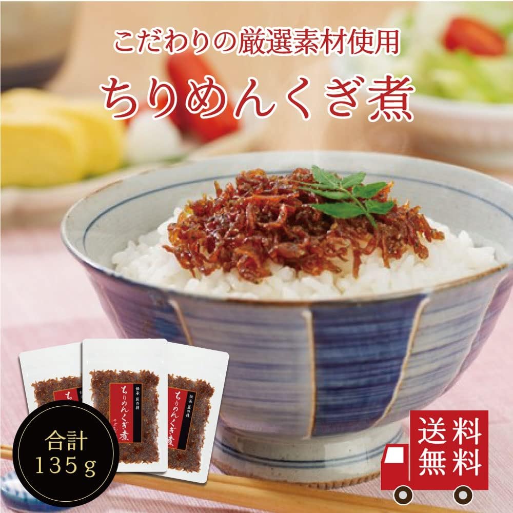ご飯のお供【不二の昆布】ちりめんくぎ煮45g×3個セット