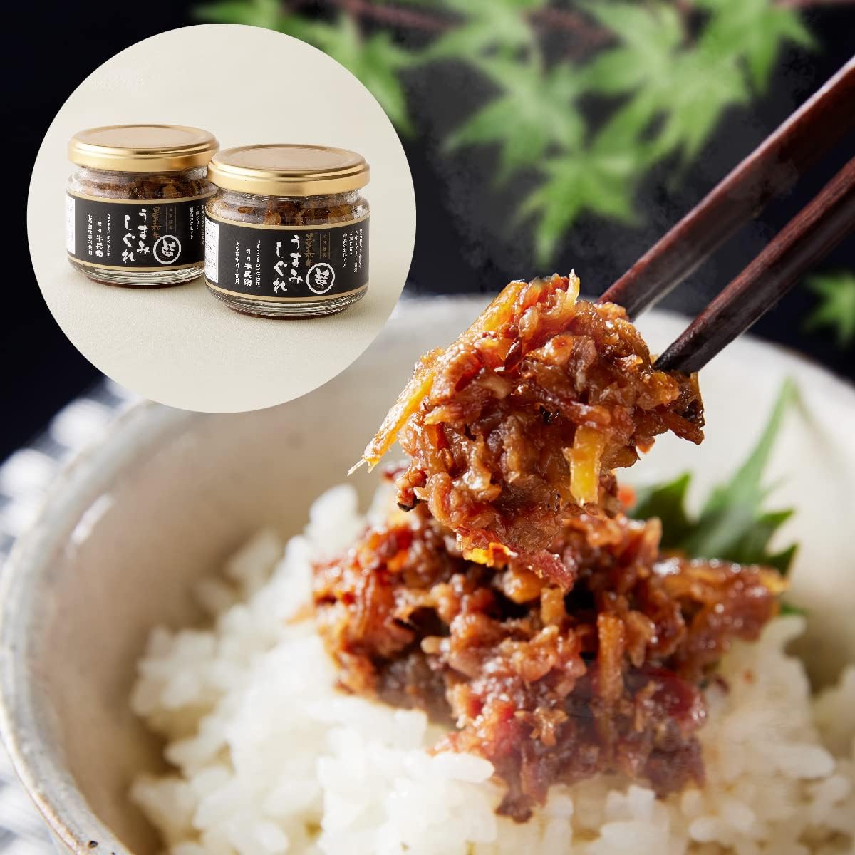国産黒毛和牛 しぐれ煮 90g×2個 化学調味料不使用 ご飯のお供