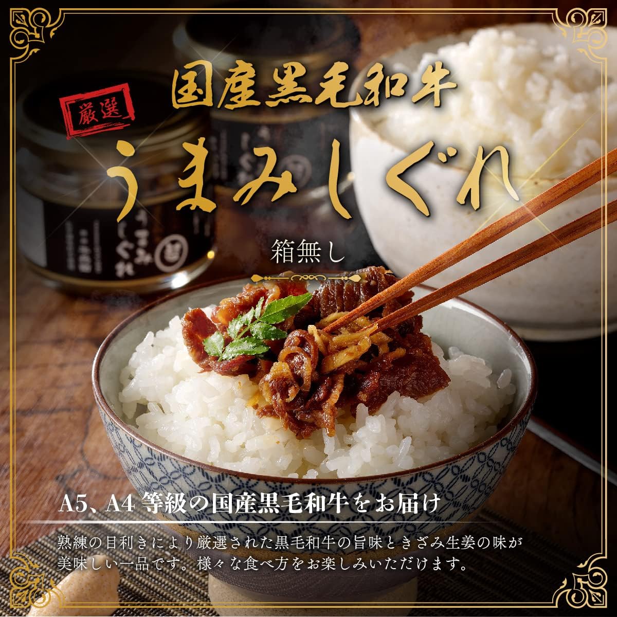 国産黒毛和牛 しぐれ煮 90g×2個 化学調味料不使用 ご飯のお供