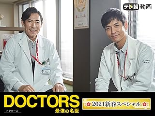 2021新春スペシャル　DOCTORS～最強の名医～