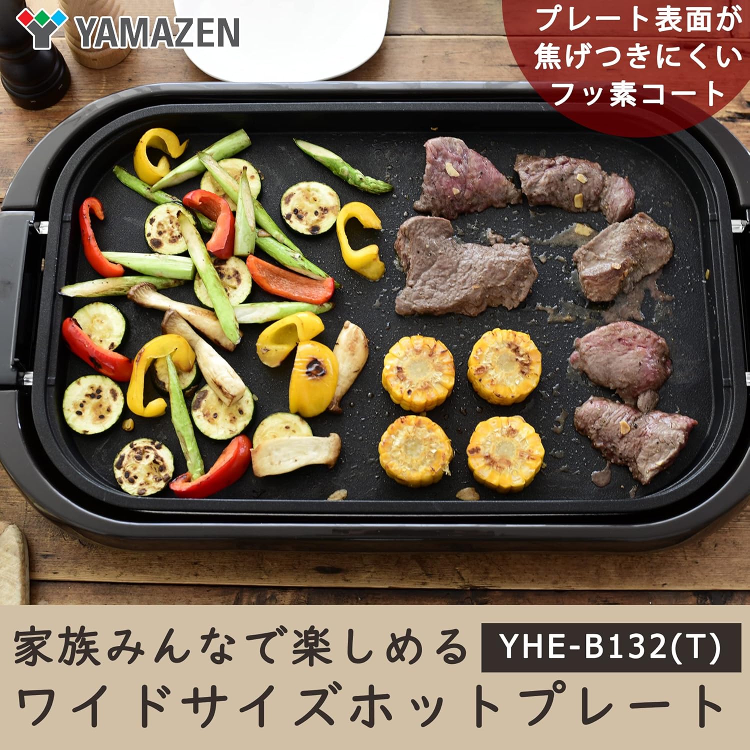 大型ワイドホットプレート 蓋付き フッ素加工 お手入れ簡単 YHE-B132(T)