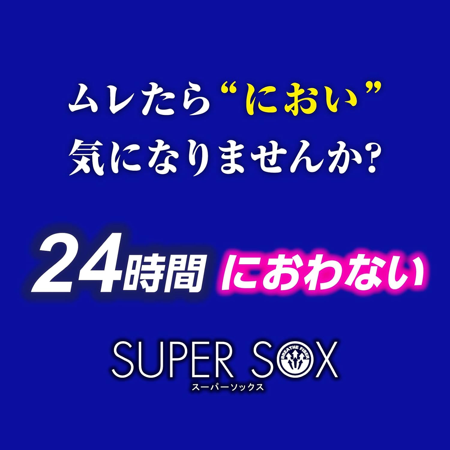 ビジネスソックス 消臭 リブ クルー丈 スーパーソックス 24時間快適