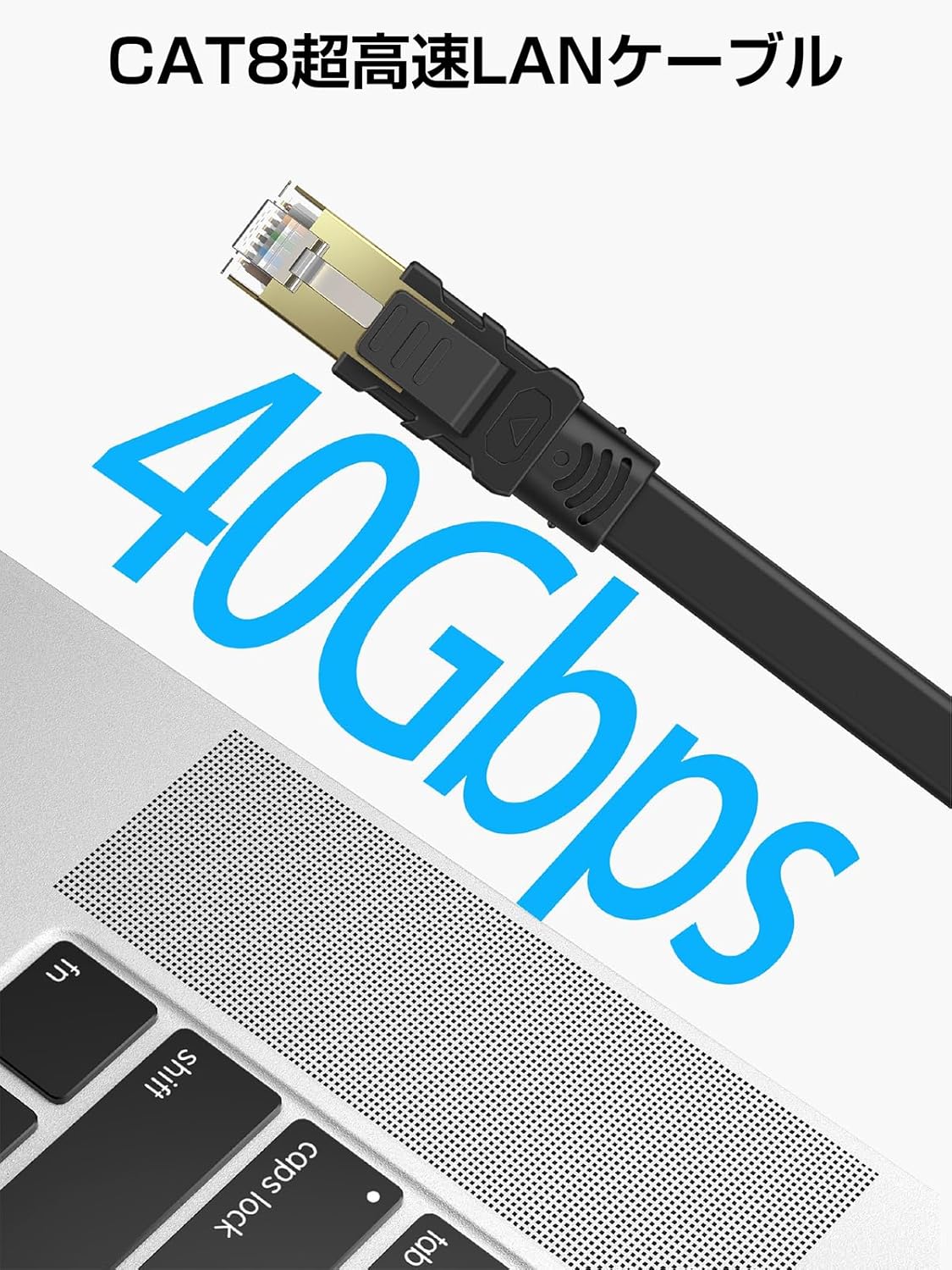 超高速インターネット用 CAT8 LANケーブル 1m フラット ブラック RJ45