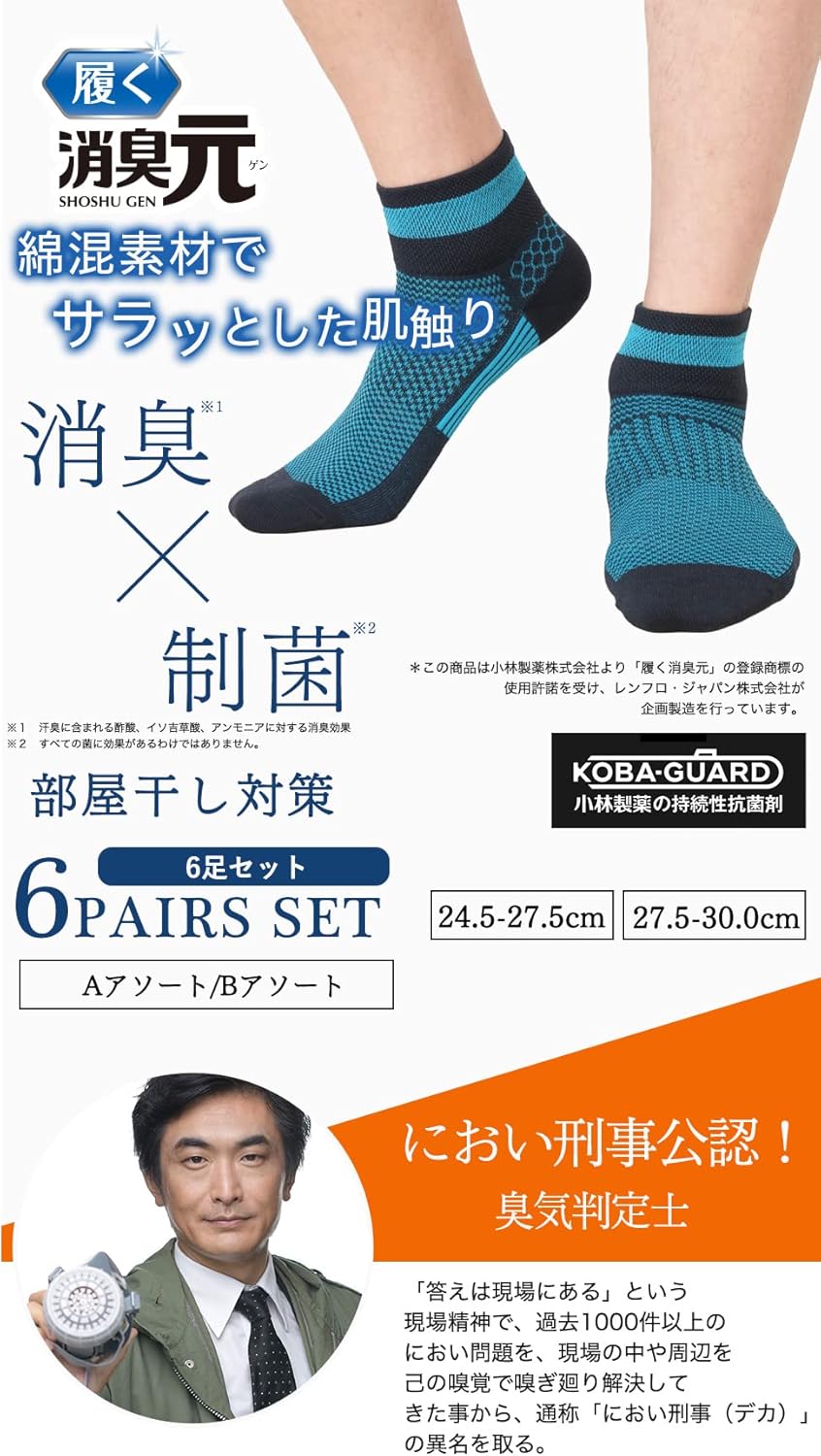 メンズ抗菌防臭消臭靴下【ショウシュウゲン】