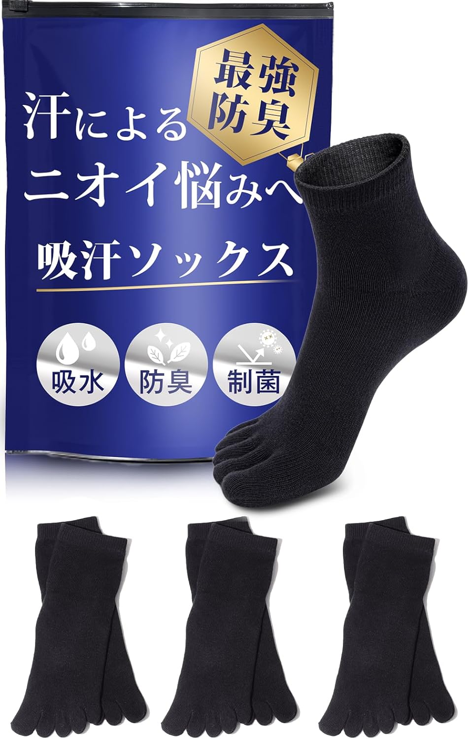 多汗症対策 メンズ 5本指ソックス 吸水・防臭・中厚手 3足セット