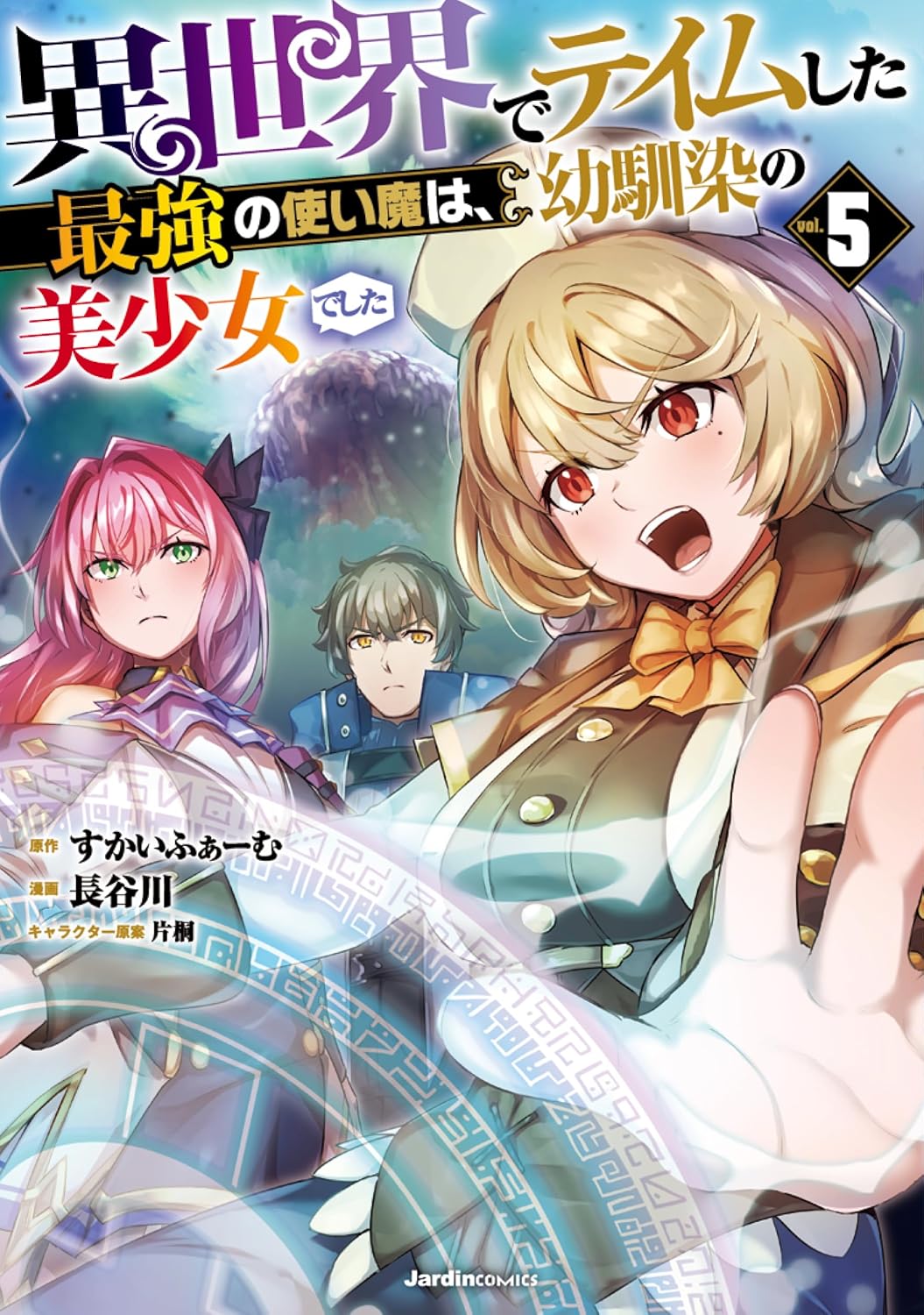 異世界ファンタジー：最強の使い魔は幼馴染の美少女（第5巻）