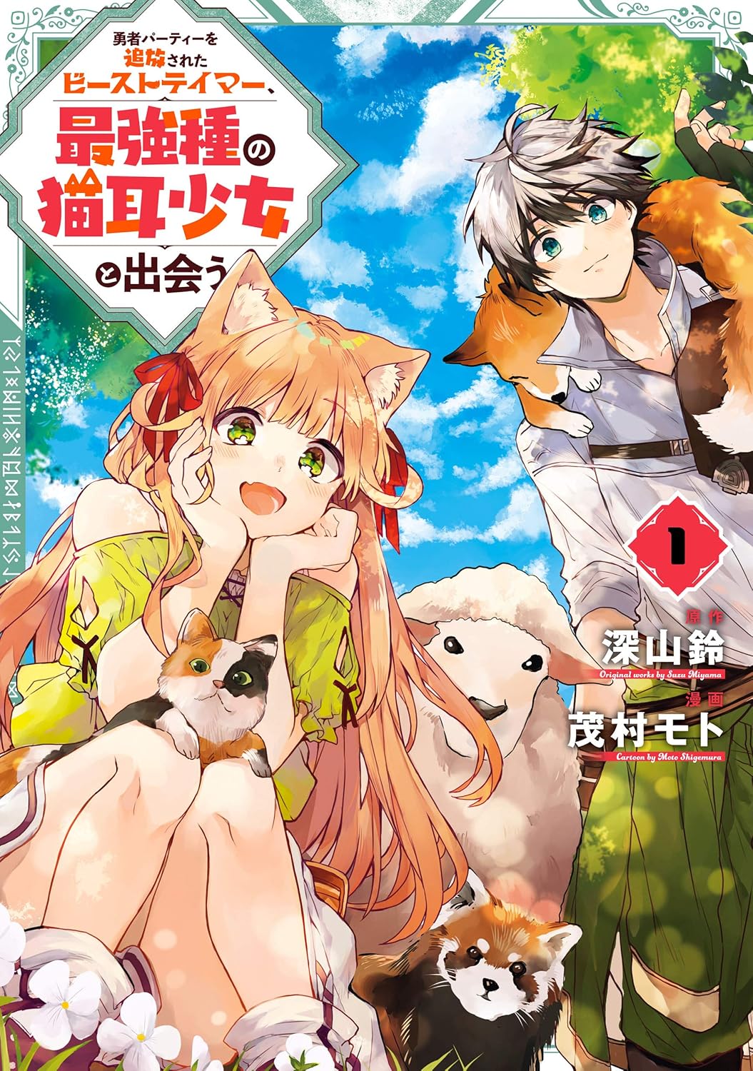 ビーストテイマーと猫耳少女の冒険 1巻 (デジタル版ガンガンコミックスＵＰ！)