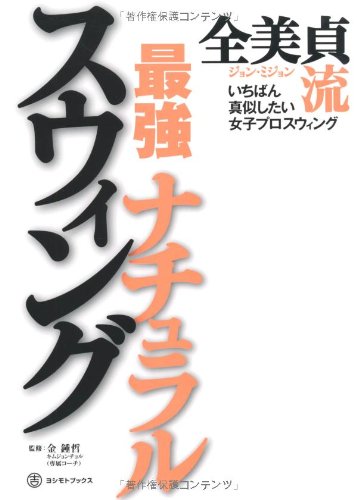 女子プロのナチュラルスイング教本 ～全美貞流スイング指南～
