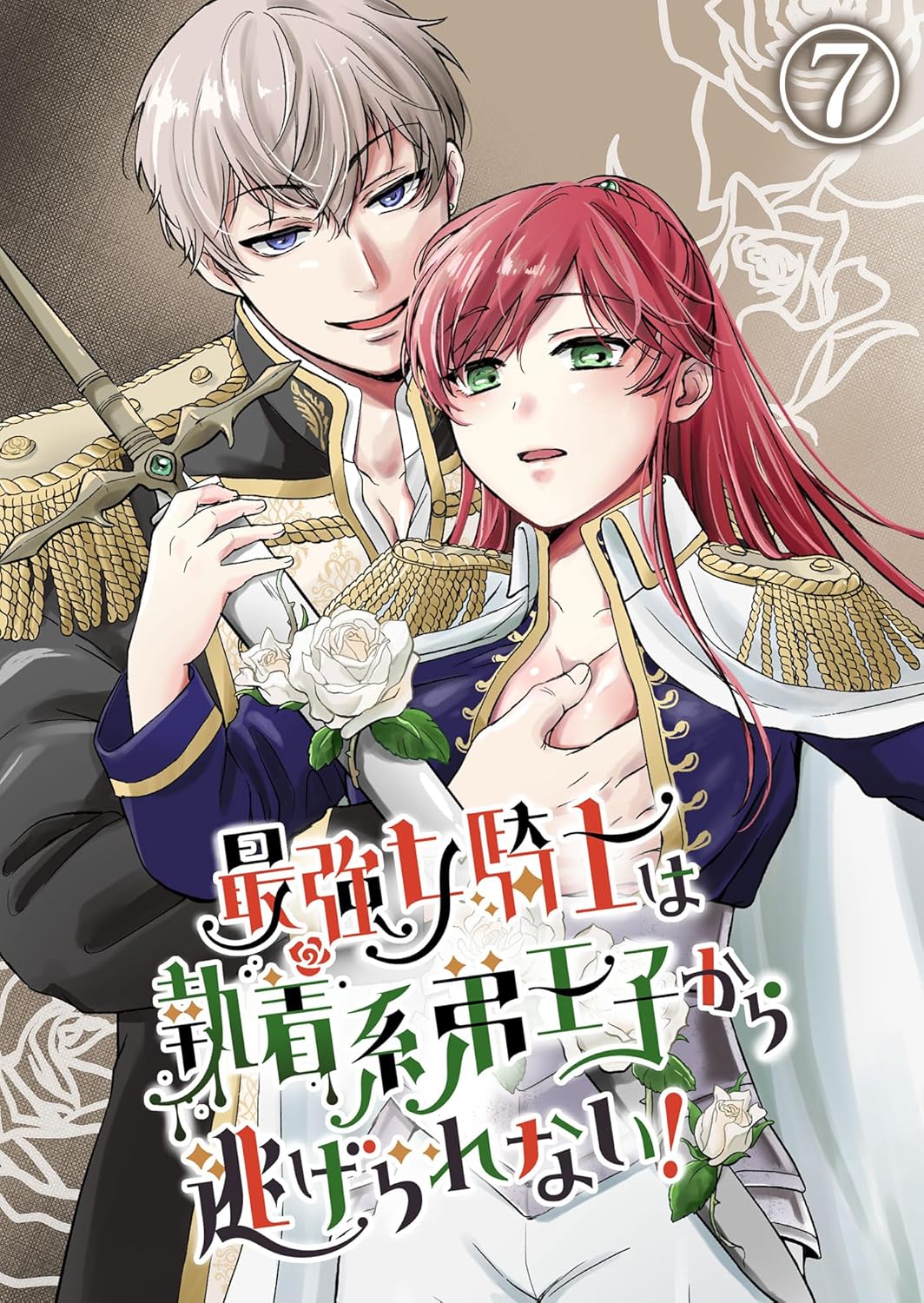 執着系弟王子に逃げられない最強女騎士の物語 7