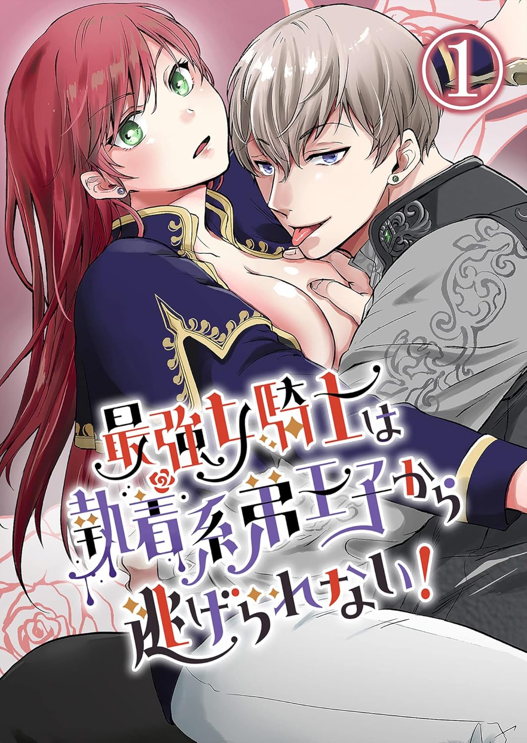 執着系弟王子から逃げられない最強女騎士の物語 1