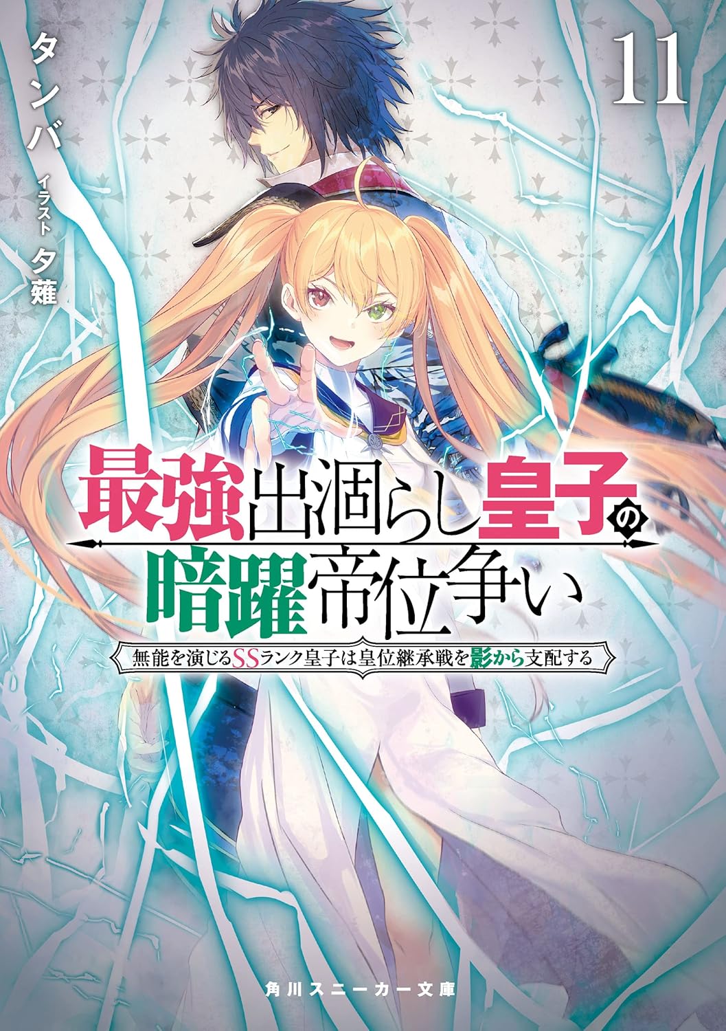 出涸らし皇子の暗躍：SSランク皇子の皇位継承戦 (角川スニーカー文庫)