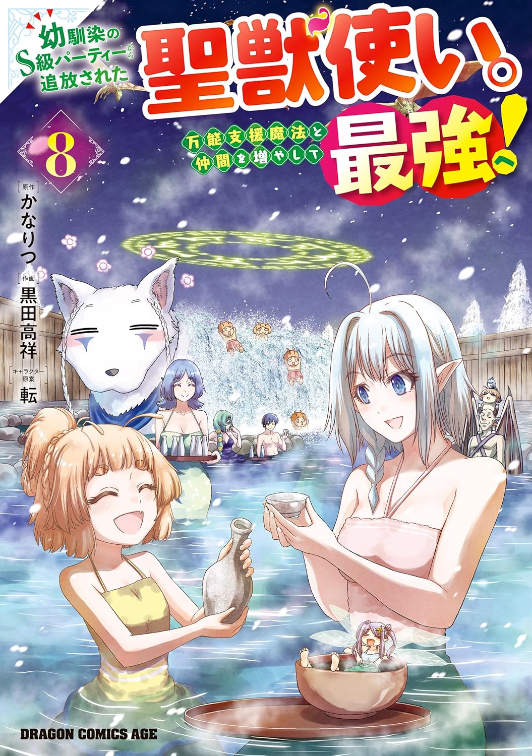 聖獣使いの成長物語：万能支援魔法で仲間を増やし最強を目指す！ 8 (ドラゴンコミックスエイジ)