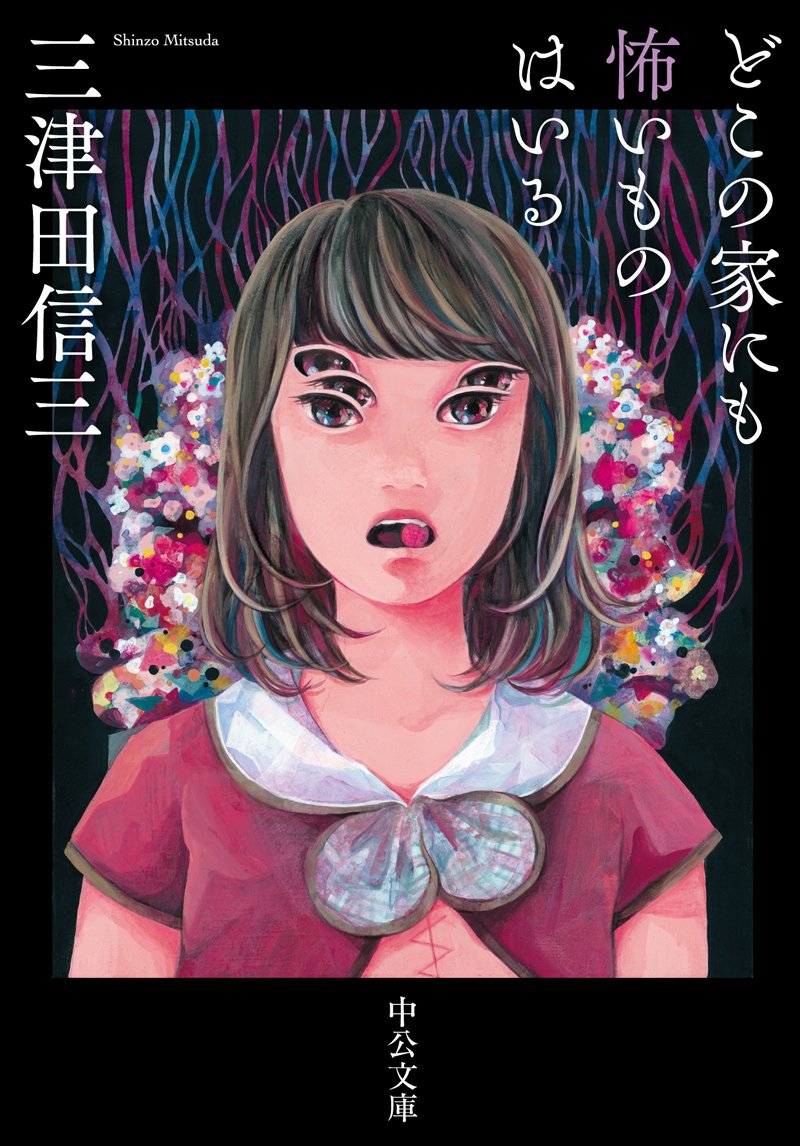 怖いものと対峙する家の物語 (中公文庫 み 50-1)