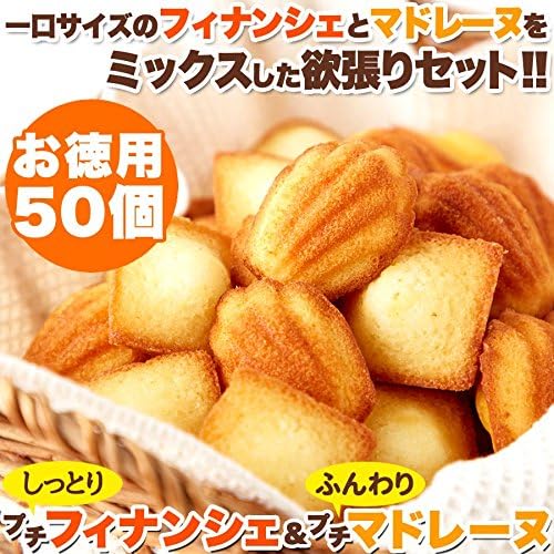 しっとりフィナンシェ＆ふんわりマドレーヌセット 50個 常温便