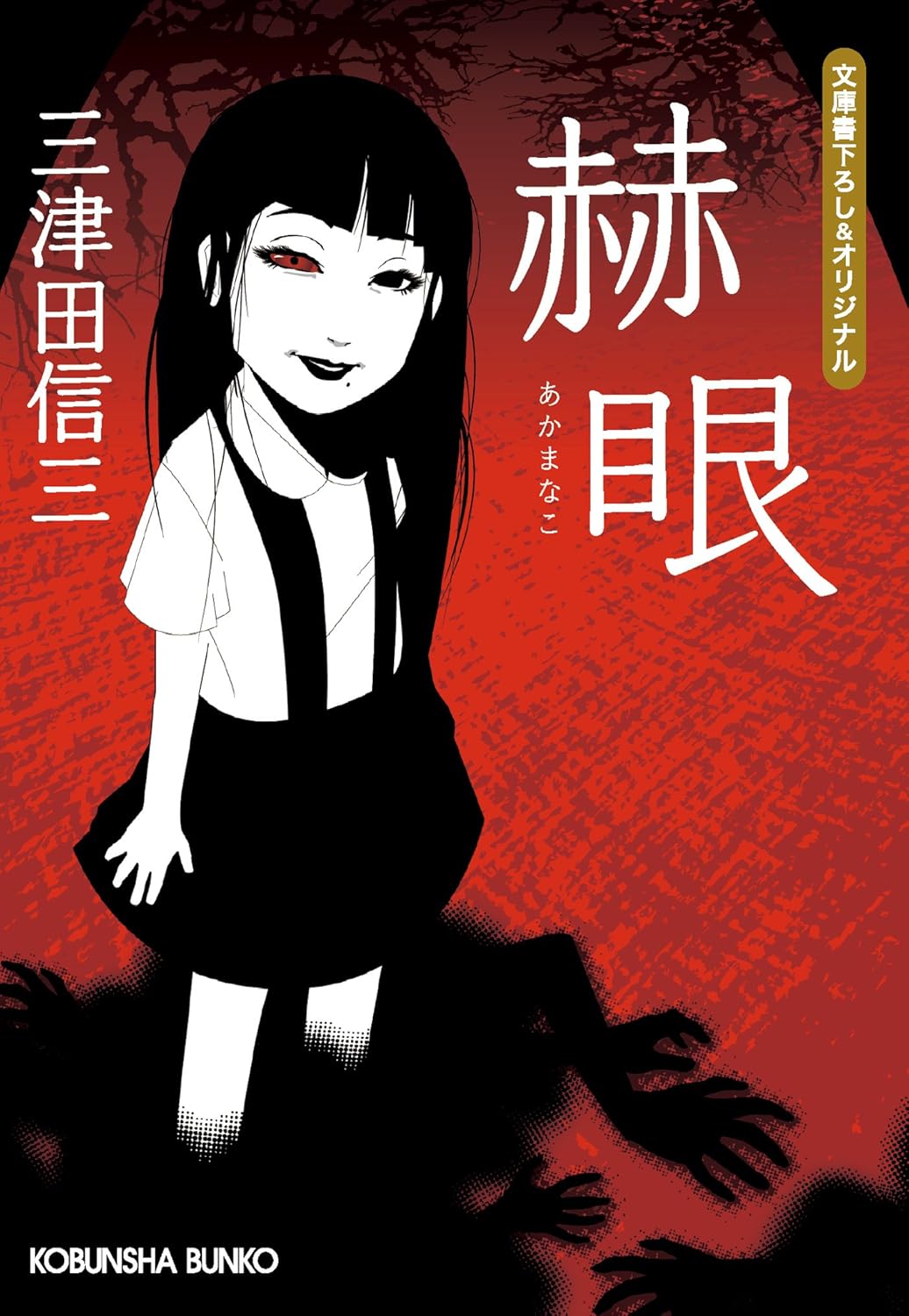 赫眼（あかまなこ） - 光文社文庫