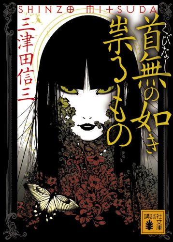 祟りの首無 (講談社文庫 み 58-3)