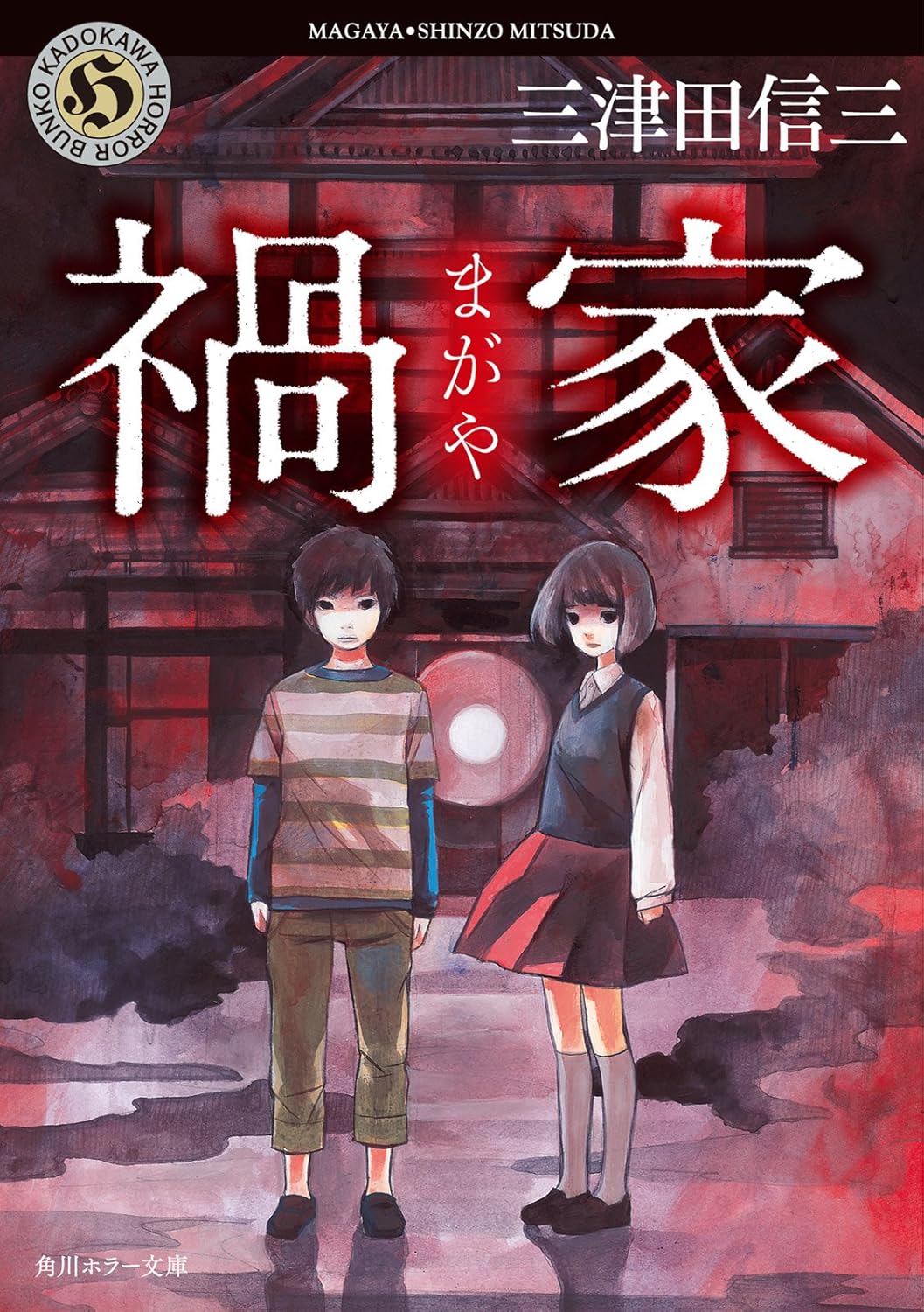 角川ホラー文庫「禍家」