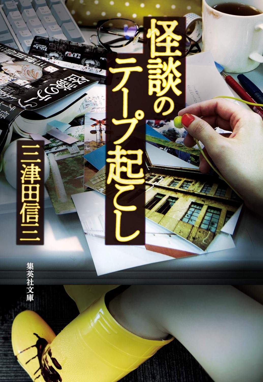 怪談集テープ起こし (集英社文庫)