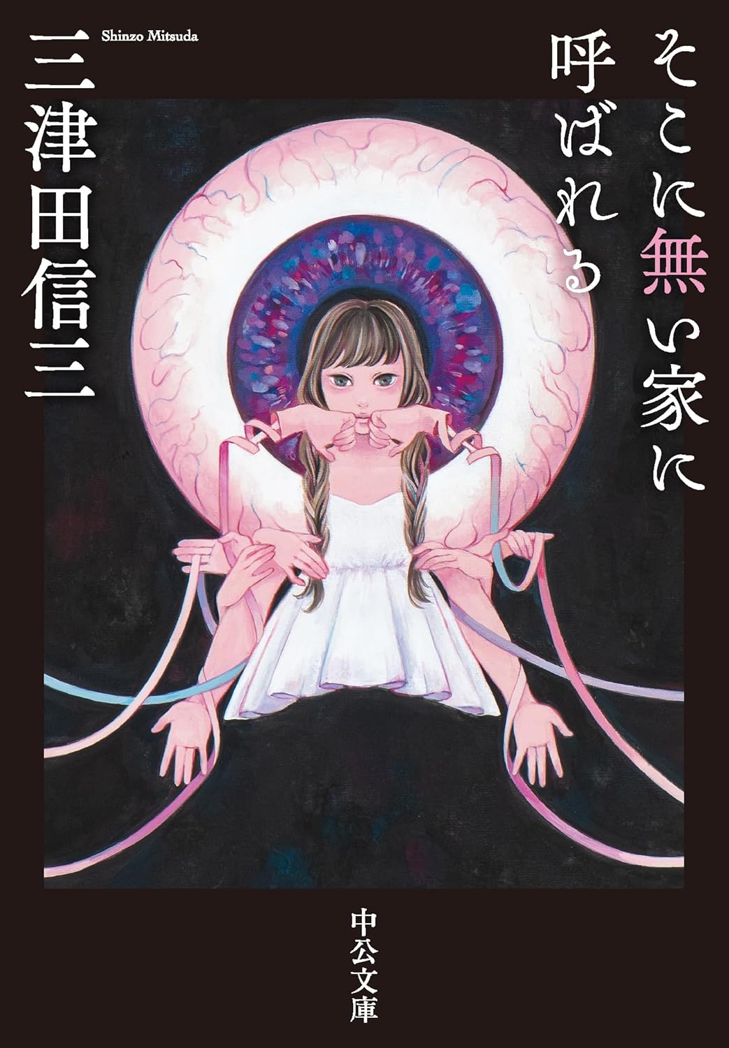 「中公文庫『そこに無い家に呼ばれる』」