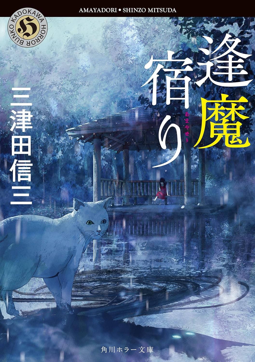 角川ホラー文庫「逢魔宿り」