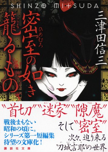 密室の如き籠るもの (講談社文庫)