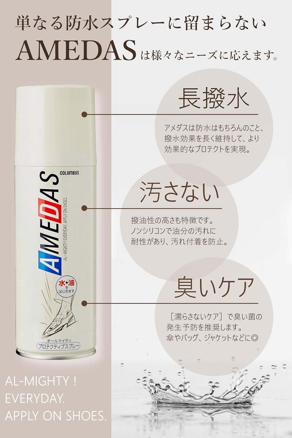 アメダス 撥水・防水・防汚スプレー 180ｍL【キレイな状態をキープ】