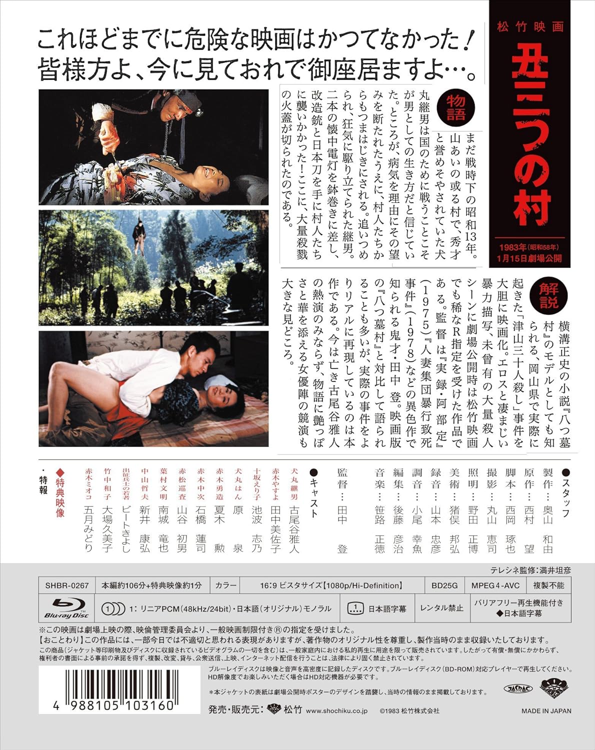 松竹ブルーレイ・コレクション「あの頃映画 the BEST」丑三つの村【Blu-ray】