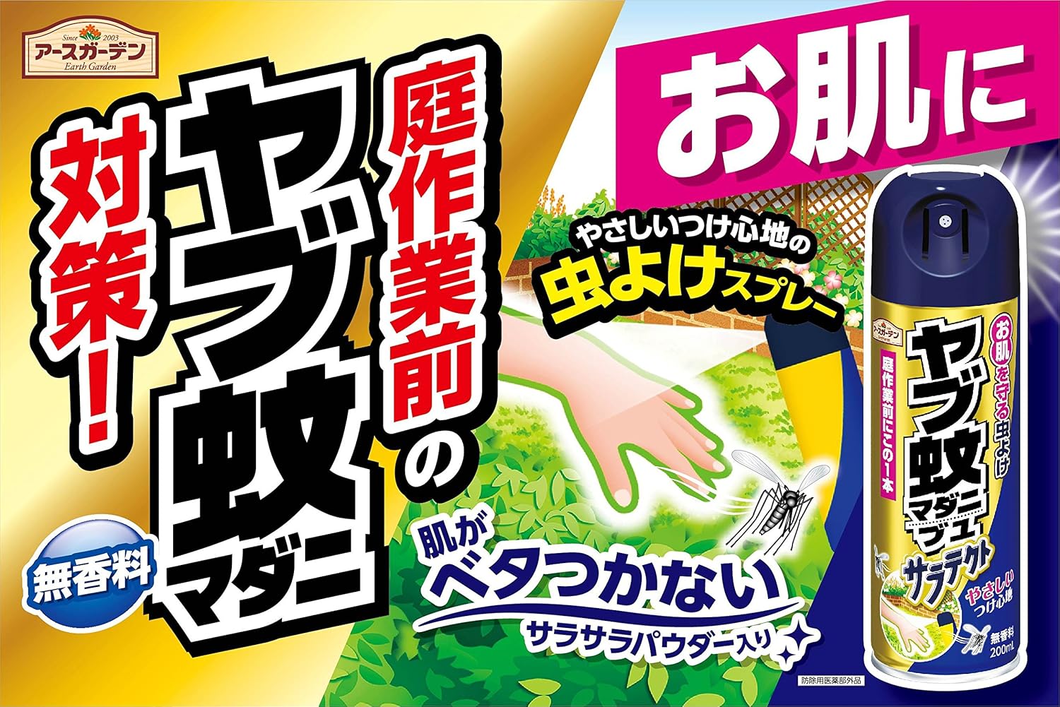 アースガーデン ヤブ蚊マダニ対策スプレー 200ml