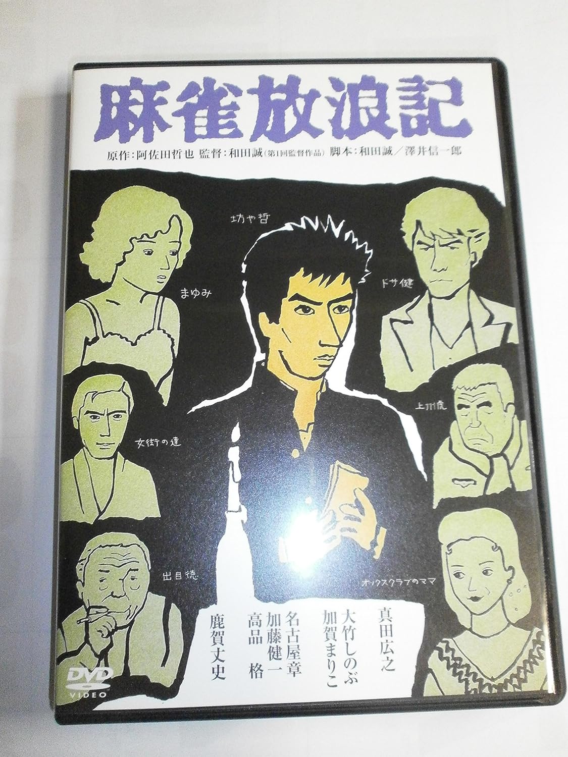 麻雀放浪記 角川映画 ベストセレクション [DVD]