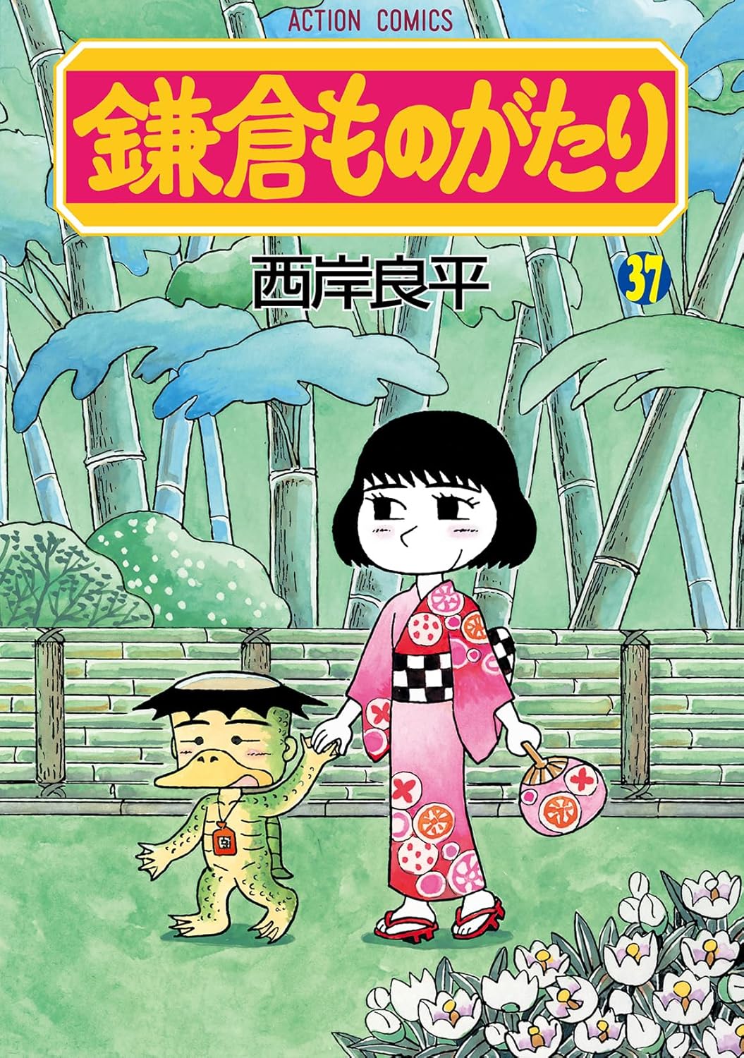 鎌倉ものがたり 第37巻 (アクションコミックス)