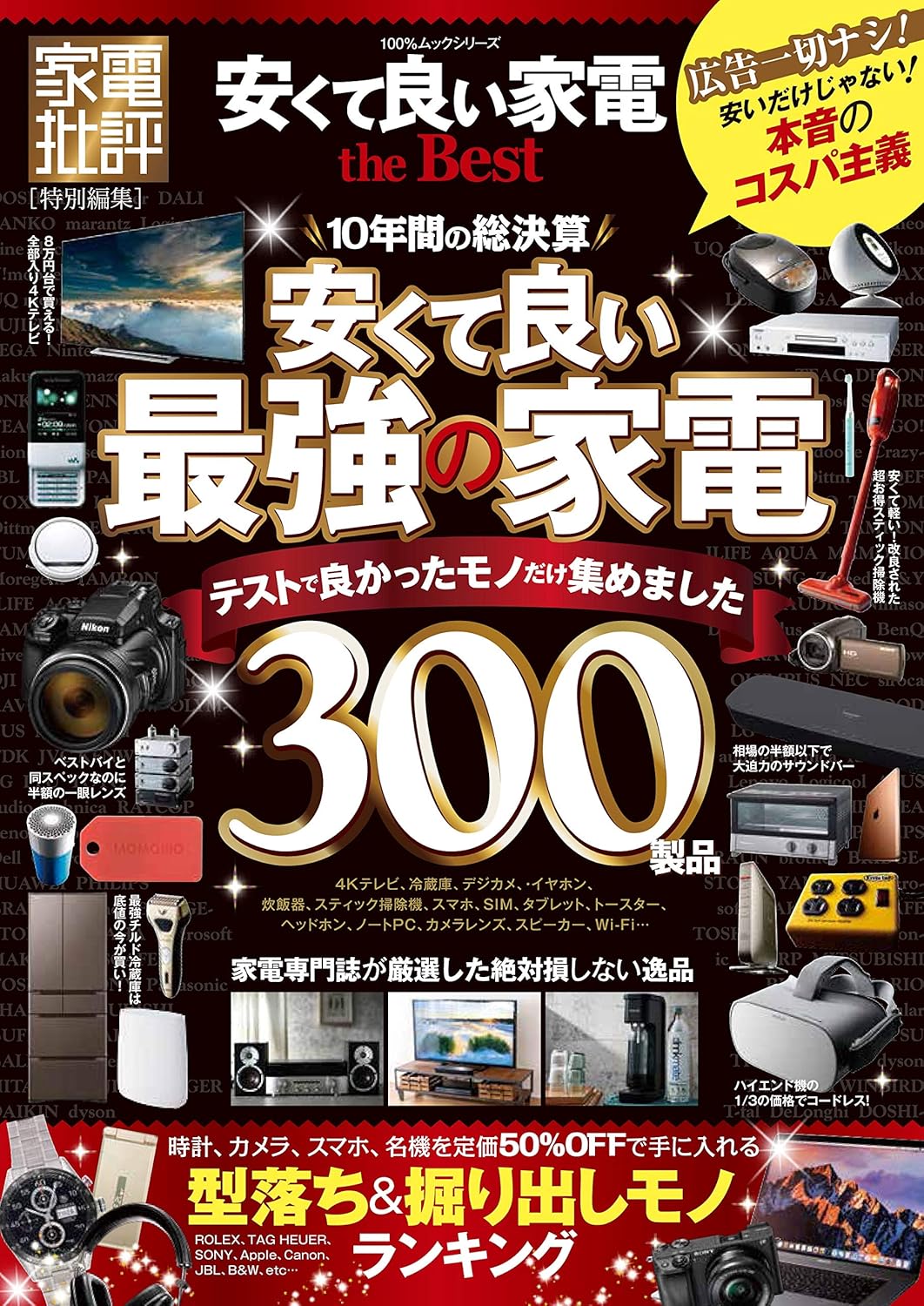 格安優良家電ガイド (100%ムックシリーズ)