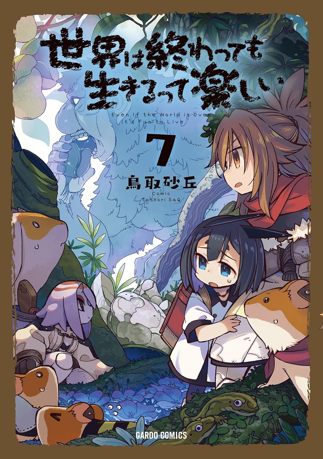 生きる楽しさを描いた「世界は終わっても楽しい 7」 (ガルドコミックス)