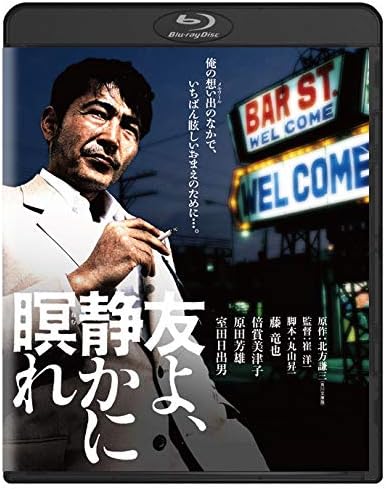 静かに瞑れ Blu-ray - 角川映画 THE BEST