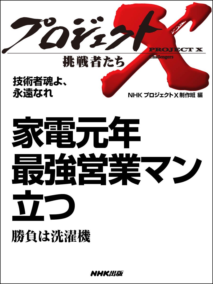「家電元年の洗濯機技術者魂 - プロジェクトX挑戦者たち」