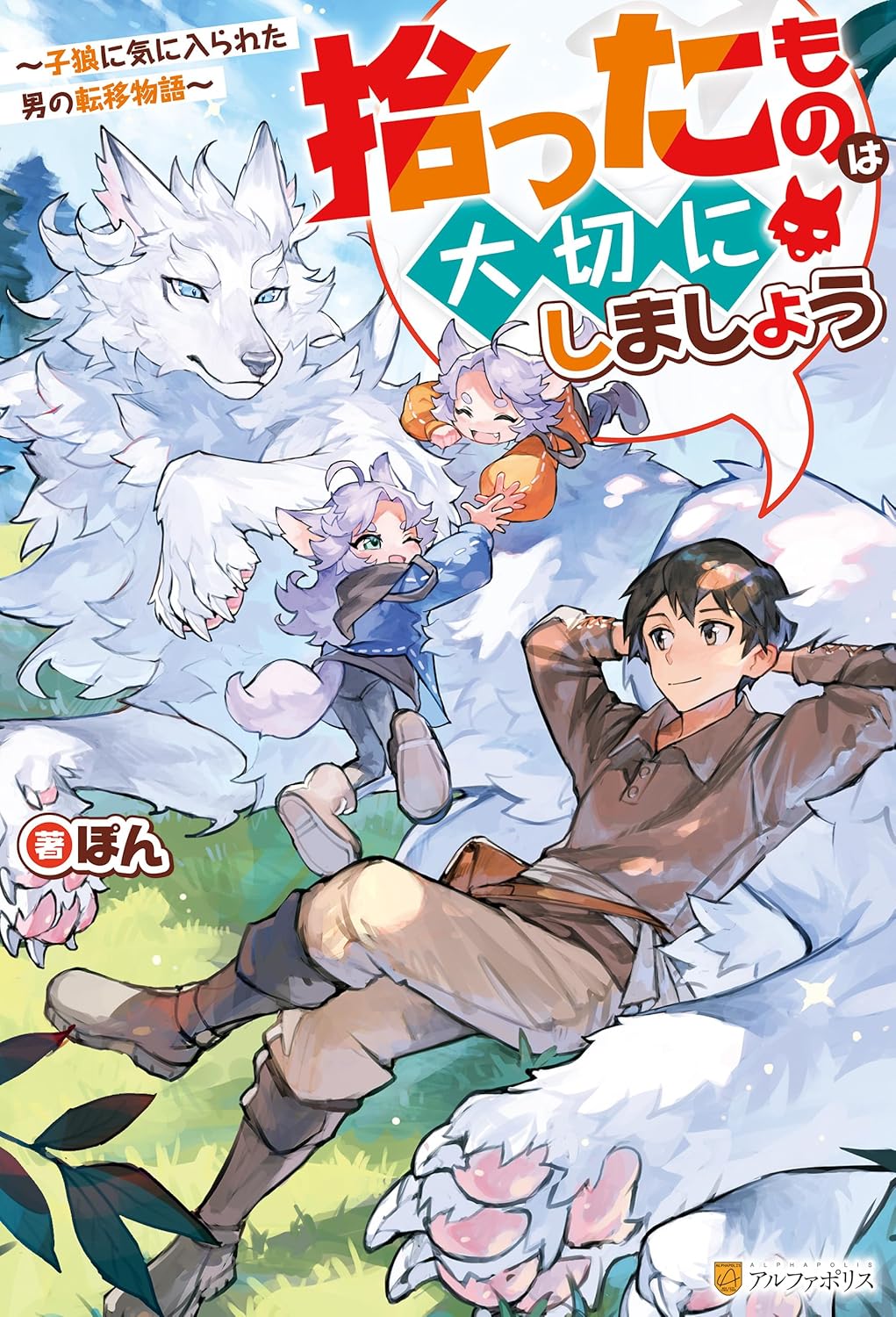 子狼に好かれた男の転移物語