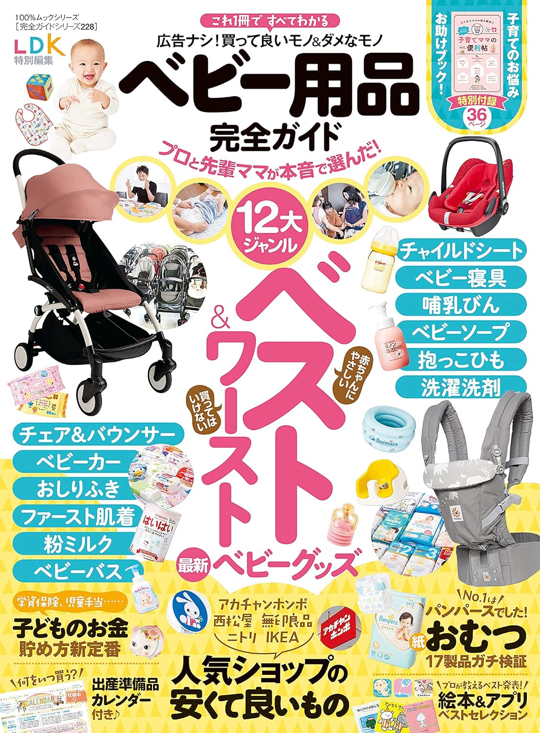 ベビー用品完全ガイド（１００％ムックシリーズ 完全ガイドシリーズ228）