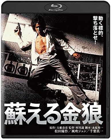 蘇える金狼 Blu-ray【角川映画 THE BEST】