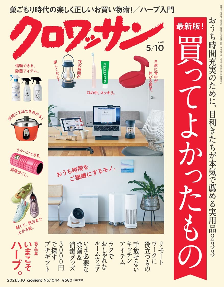 買ってよかったもの クロワッサン 2021年5月10日号 No.1044