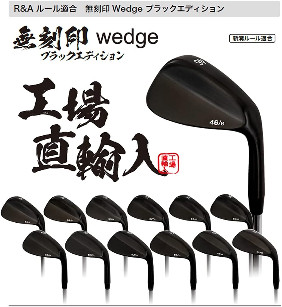 ウェッジ ブラックエディション ゴルフクラブ 新溝 ルール適合 スチールシャフト【ノーロゴ】