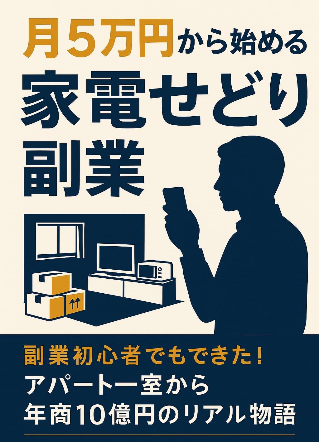家電せどり副業ガイド: 月5万円から始める店舗せどりの魅力と成功法